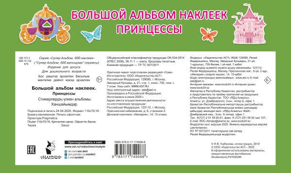 Изображение товара Набор наклеек АСТ Большой альбом наклеек. Принцессы (Дмитриева В. 9785171749088)