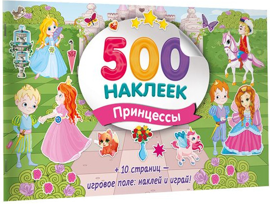 Изображение товара Набор наклеек АСТ Большой альбом наклеек. Принцессы (Дмитриева В. 9785171749088)