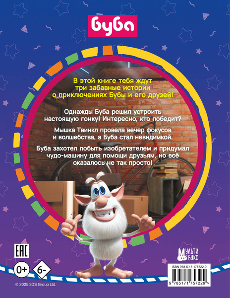 Изображение товара Книга АСТ Буба. Озорные сказки, твердая обложка