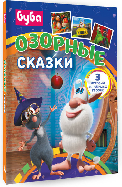 Изображение товара Книга АСТ Буба. Озорные сказки, твердая обложка