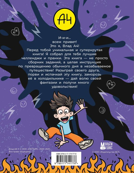 Изображение товара Развивающая книга АСТ Влад А4. Крутая книга челленджей и пранков, твердая обложка