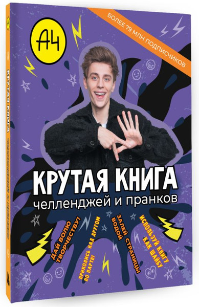 Изображение товара Развивающая книга АСТ Влад А4. Крутая книга челленджей и пранков, твердая обложка