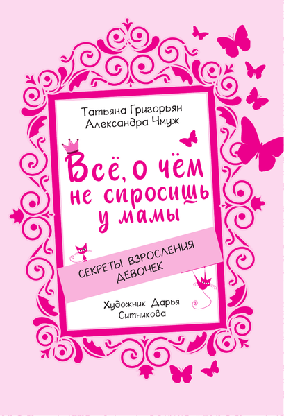 Изображение товара Энциклопедия АСТ Все, о чем не спросишь у мамы, твердая обложка (Григорьян Татьяна, Чмуж Александра)