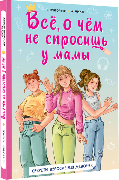 Изображение товара Энциклопедия АСТ Все, о чем не спросишь у мамы, твердая обложка (Григорьян Татьяна, Чмуж Александра)