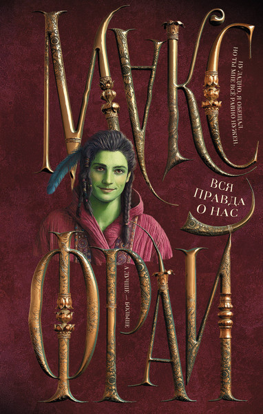 Изображение товара Книга АСТ Вся правда о нас, твердая обложка (Фрай Макс)