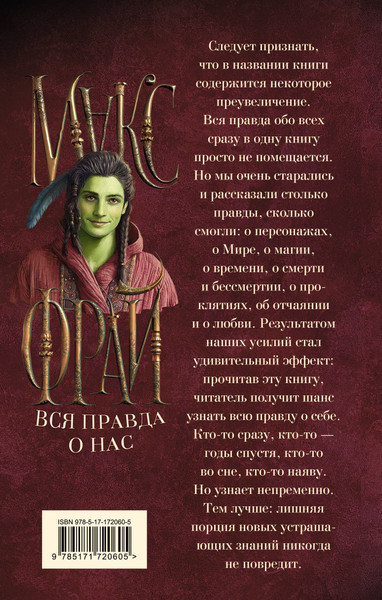 Изображение товара Книга АСТ Вся правда о нас, твердая обложка (Фрай Макс)