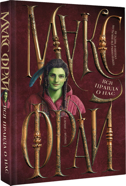 Изображение товара Книга АСТ Вся правда о нас, твердая обложка (Фрай Макс)