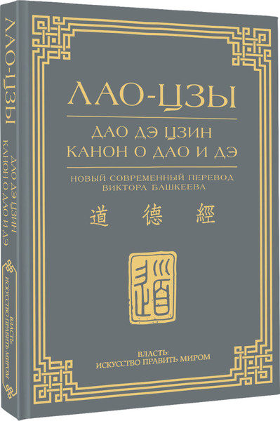 Изображение товара Книга АСТ Дао дэ цзин. Канон о Дао и дэ, твердая обложка (Лао-цзы)