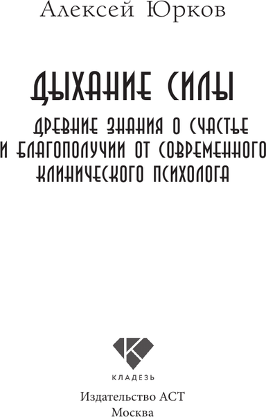 Изображение товара Книга АСТ Дыхание силы, твердая обложка (Юрков Алексей)
