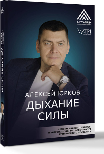 Изображение товара Книга АСТ Дыхание силы, твердая обложка (Юрков Алексей)