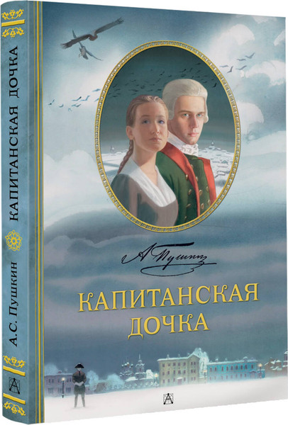 Изображение товара Книга АСТ Капитанская дочка, твердая обложка (Пушкин Александр)