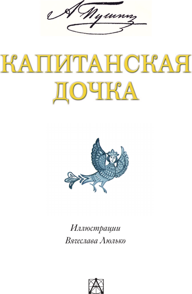 Изображение товара Книга АСТ Капитанская дочка, твердая обложка (Пушкин Александр)