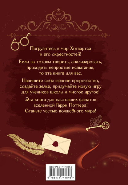 Изображение товара Творческий блокнот АСТ Книга заклинаний. Творческие задания для фанатов Гарри Поттера (твердая обложка)