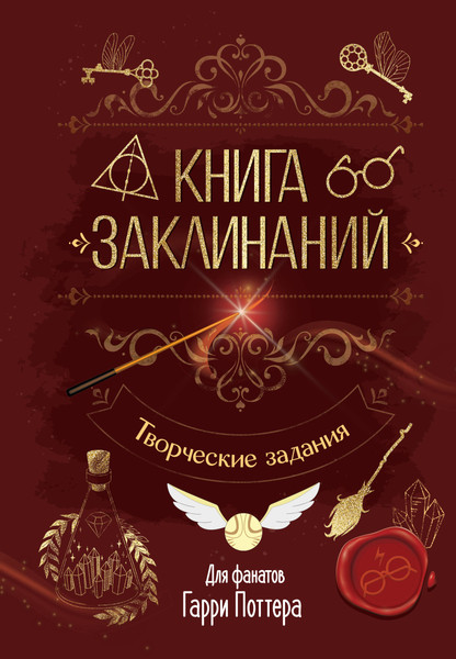 Изображение товара Творческий блокнот АСТ Книга заклинаний. Творческие задания для фанатов Гарри Поттера (твердая обложка)