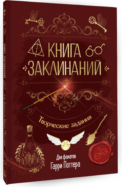 Изображение товара Творческий блокнот АСТ Книга заклинаний. Творческие задания для фанатов Гарри Поттера (твердая обложка)