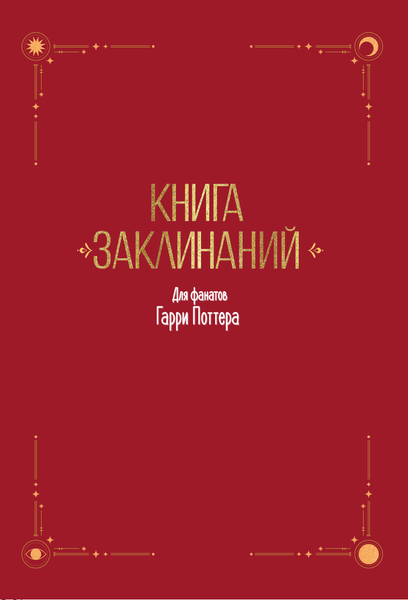Изображение товара Творческий блокнот АСТ Книга заклинаний. Творческие задания для фанатов Гарри Поттера (твердая обложка)