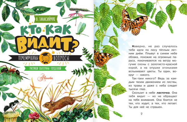 Изображение товара Энциклопедия АСТ Кто как видит? Мягкая обложка (Танасийчук Виталий)