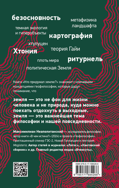 Изображение товара Книга АСТ Кто придумал землю? Твердая обложка (Неаполитанский Максимилиан)