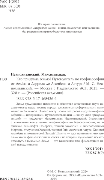 Изображение товара Книга АСТ Кто придумал землю? Твердая обложка (Неаполитанский Максимилиан)