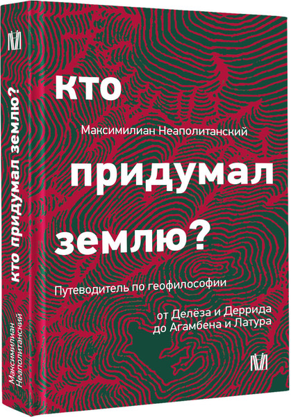 Изображение товара Книга АСТ Кто придумал землю? Твердая обложка (Неаполитанский Максимилиан)