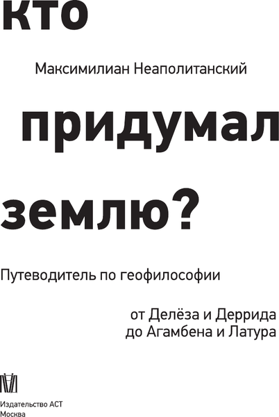 Изображение товара Книга АСТ Кто придумал землю? Твердая обложка (Неаполитанский Максимилиан)
