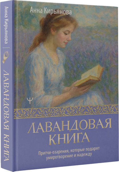 Изображение товара Книга АСТ Лавандовая книга, твердая обложка (Кирьянова Анна)
