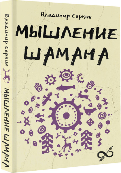 Изображение товара Книга АСТ Мышление шамана, мягкая обложка (Серкин Владимир)