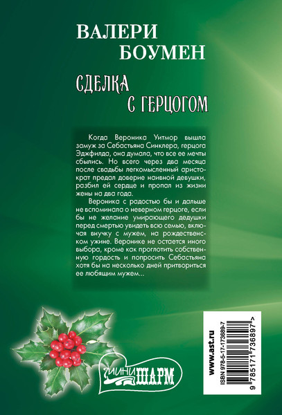 Изображение товара Книга АСТ Сделка с герцогом, мягкая обложка (Боумен Валери)