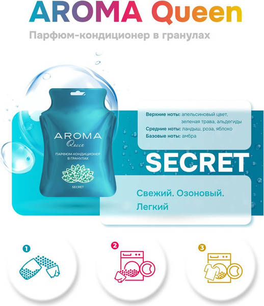 Изображение товара Кондиционер для белья Aroma Queen Secret в гранулах (210г)