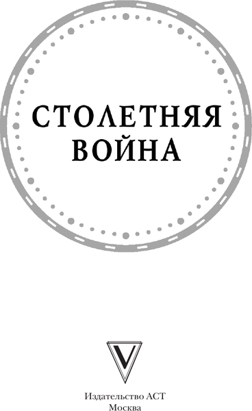 Изображение товара Книга АСТ Столетняя война. Главная война Средневековья, твердая обложка (Басовская Наталия)
