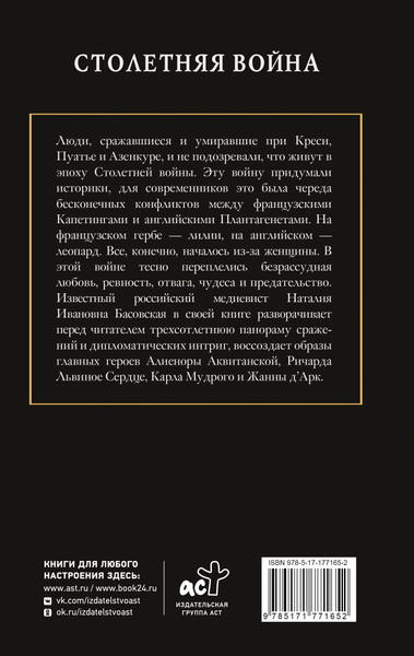 Изображение товара Книга АСТ Столетняя война. Главная война Средневековья, твердая обложка (Басовская Наталия)