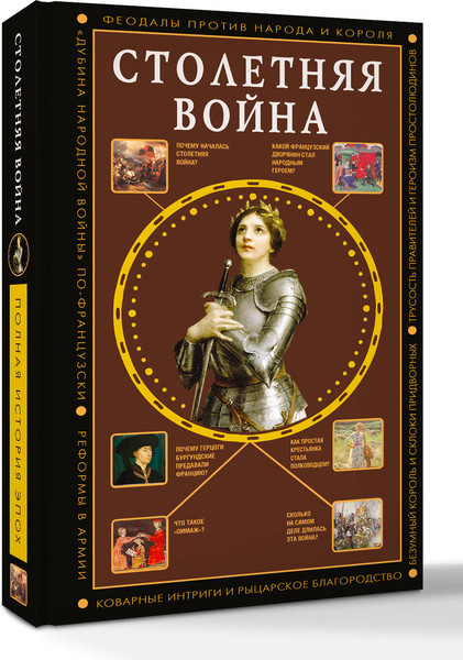 Изображение товара Книга АСТ Столетняя война. Главная война Средневековья, твердая обложка (Басовская Наталия)