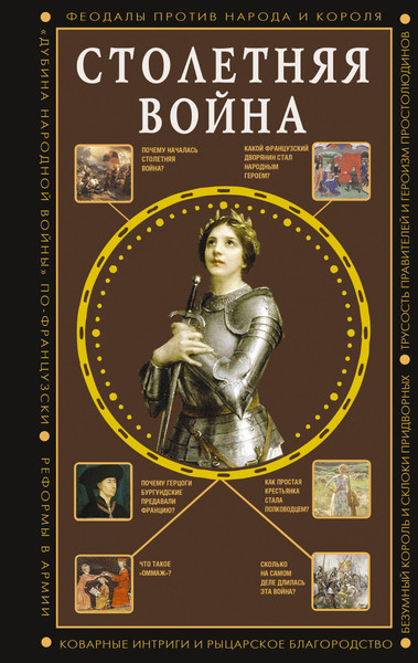 Изображение товара Книга АСТ Столетняя война. Главная война Средневековья, твердая обложка (Басовская Наталия)