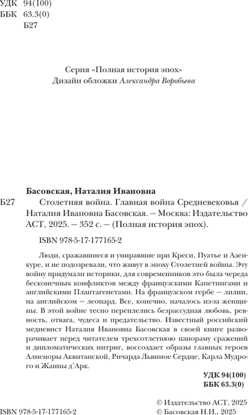 Изображение товара Книга АСТ Столетняя война. Главная война Средневековья, твердая обложка (Басовская Наталия)