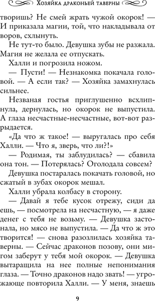 Изображение товара Книга АСТ Хозяйка драконьей таверны, твердая обложка (Геярова Ная)