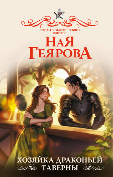 Изображение товара Книга АСТ Хозяйка драконьей таверны, твердая обложка (Геярова Ная)