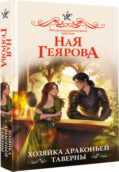 Изображение товара Книга АСТ Хозяйка драконьей таверны, твердая обложка (Геярова Ная)