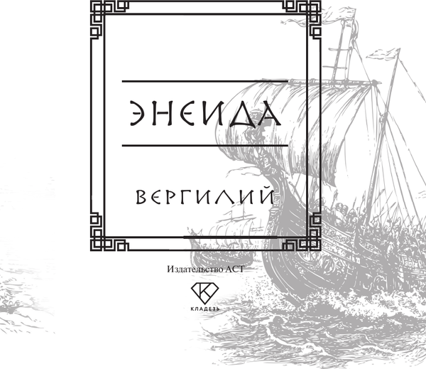 Изображение товара Книга АСТ Энеида (Вергилий П. 9785171759797)