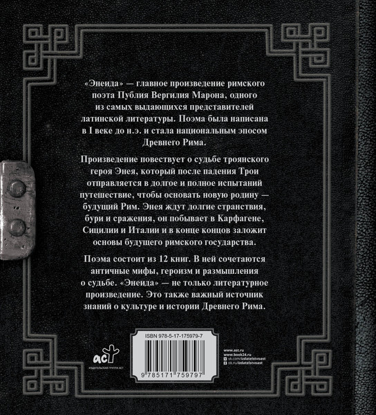 Изображение товара Книга АСТ Энеида (Вергилий П. 9785171759797)