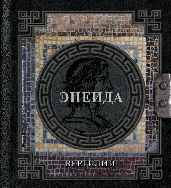 Изображение товара Книга АСТ Энеида (Вергилий П. 9785171759797)