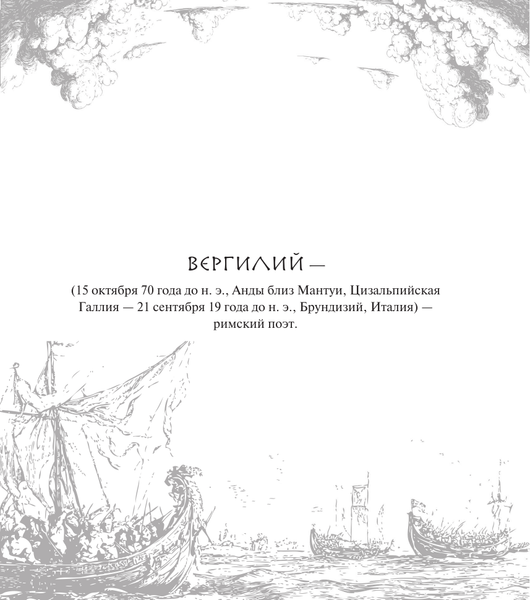 Изображение товара Книга АСТ Энеида (Вергилий П. 9785171759797)