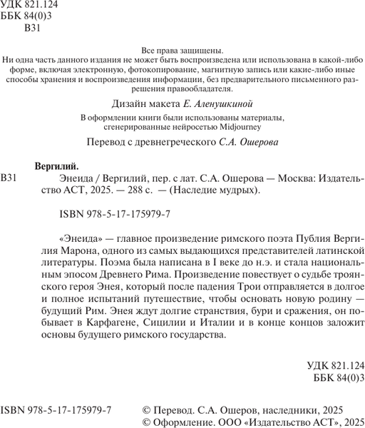 Изображение товара Книга АСТ Энеида (Вергилий П. 9785171759797)