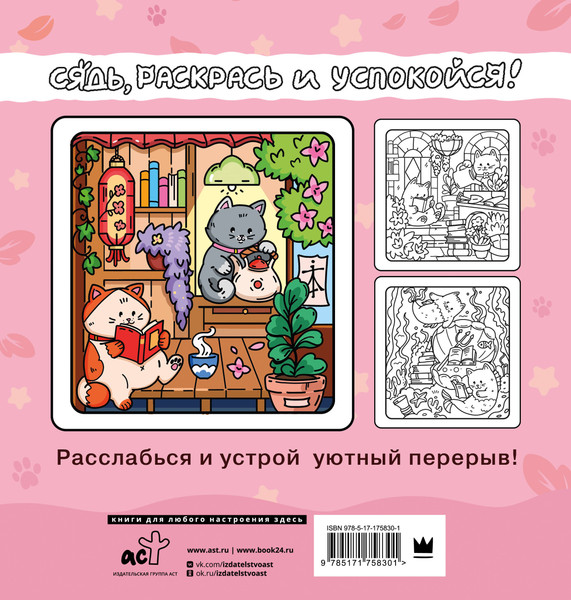 Изображение товара Раскраска-антистресс АСТ Я котик, ты котик
