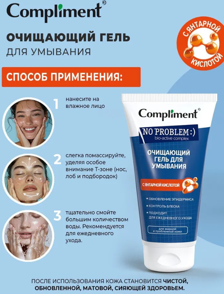Изображение товара Гель для умывания Compliment No problem с янтарной кислотой (200мл)
