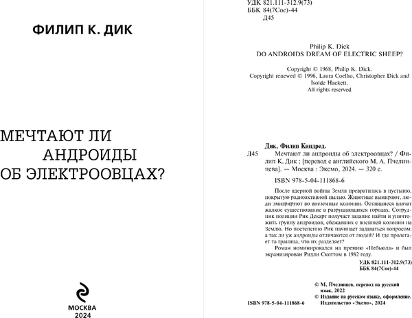 Изображение товара Художественная книга Эксмо Мечтают ли андроиды об электроовцах? Твердая обложка (Дик Филип Киндред)
