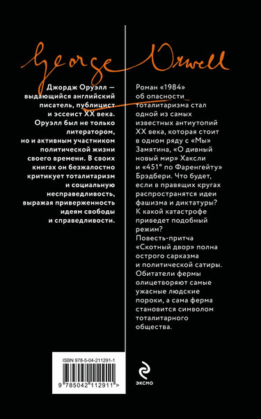 Изображение товара Книга Эксмо 1984. Скотный двор, мягкая обложка (Оруэлл Джордж)