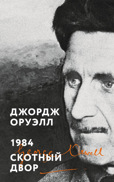 Изображение товара Книга Эксмо 1984. Скотный двор, мягкая обложка (Оруэлл Джордж)
