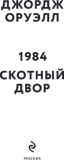 Изображение товара Книга Эксмо 1984. Скотный двор, мягкая обложка (Оруэлл Джордж)