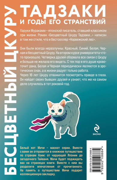 Изображение товара Художественная книга Эксмо Бесцветный Цкуру Тадзаки и годы его странствий, твердая обложка (Мураками Харуки)