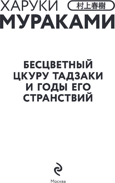 Изображение товара Художественная книга Эксмо Бесцветный Цкуру Тадзаки и годы его странствий, твердая обложка (Мураками Харуки)